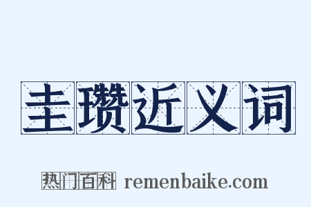 圭瓒近义词是什么意思的图片